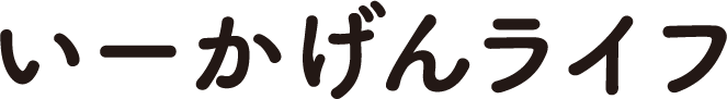 いーかげんライフ